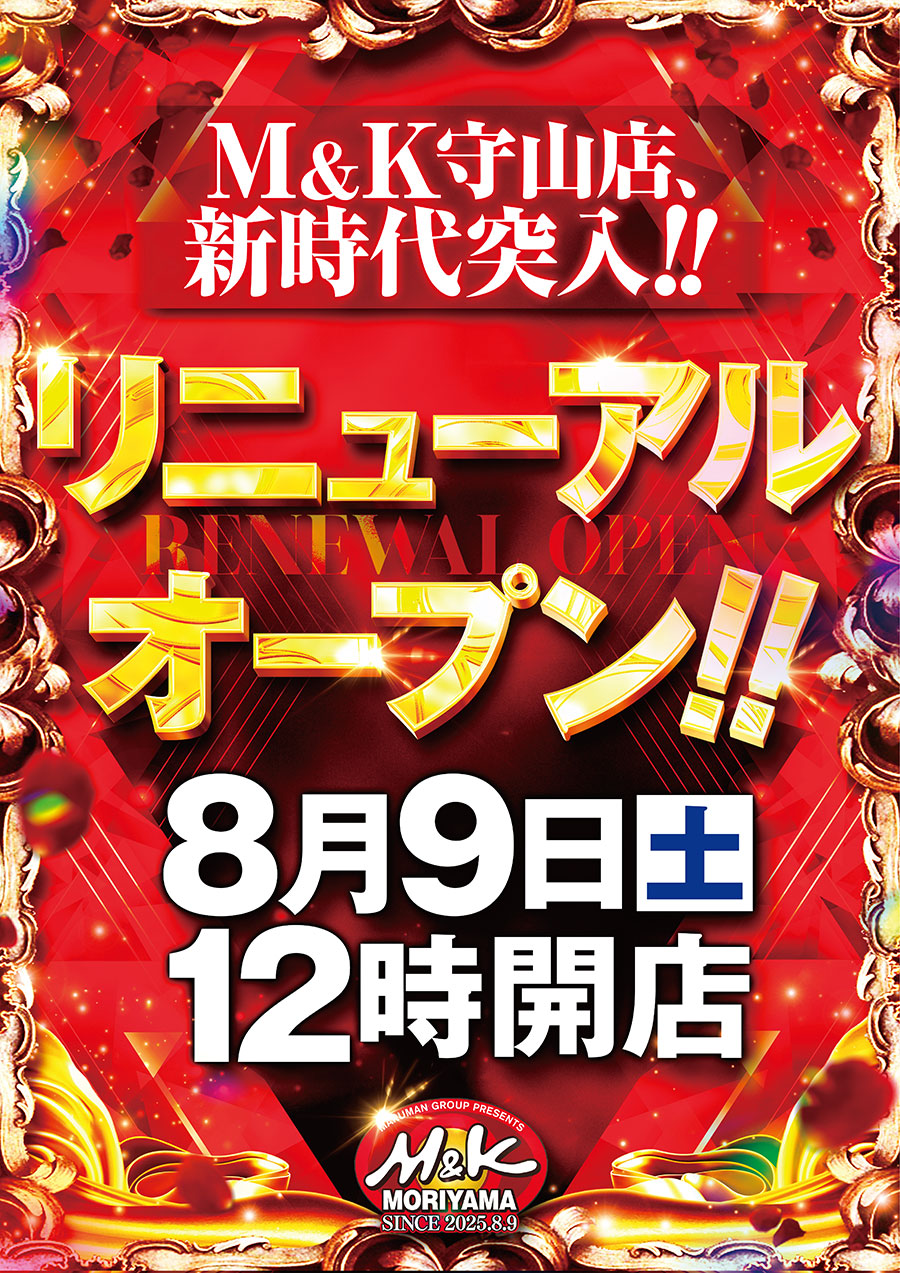 M&K本店 8月9日 リニューアルオープン