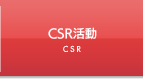 CSR活動